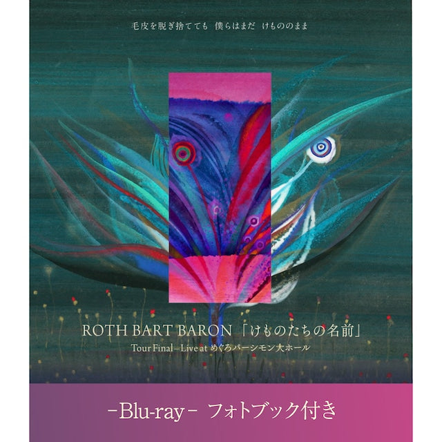 『けものたちの名前』Tour Final Live at めぐろパーシモン大ホール - Blu-ray - フォトブック付き